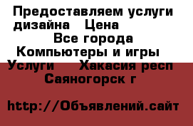 Предоставляем услуги дизайна › Цена ­ 15 000 - Все города Компьютеры и игры » Услуги   . Хакасия респ.,Саяногорск г.